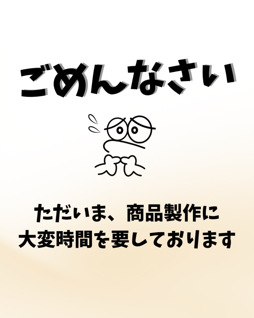 ご注文のお客様へ（商品納期について）