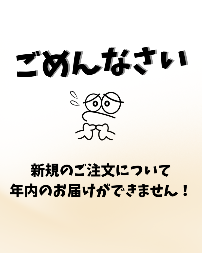 新規のご注文、年内の商品お届けについて