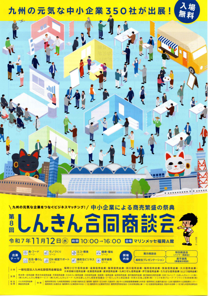 しんきん合同商談会出展のお知らせ
