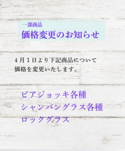 値上げのお知らせ